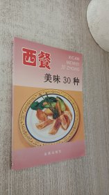 西餐美味 30 种