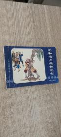 中国古典名著连环画:水浒传之四：花和尚大闹桃花村