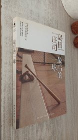 最后的一球：岛田庄司作品集28