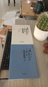 汉字管理智慧 + 汉字管理智慧Ⅱ (2本合售)