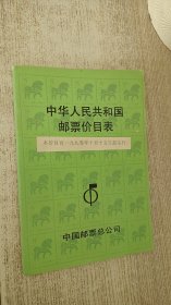 中华人民共和国邮票价目表.1990