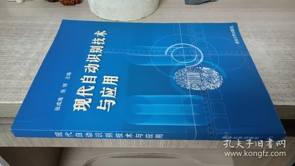 现代自动识别技术与应用