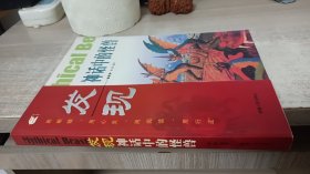 发现神话中的怪兽