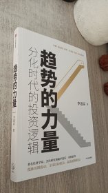 趋势的力量：分化时代的投资逻辑