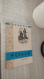 中国历史故事 第一册