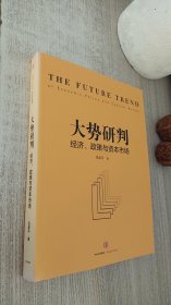 大势研判：经济、政策与资本市场