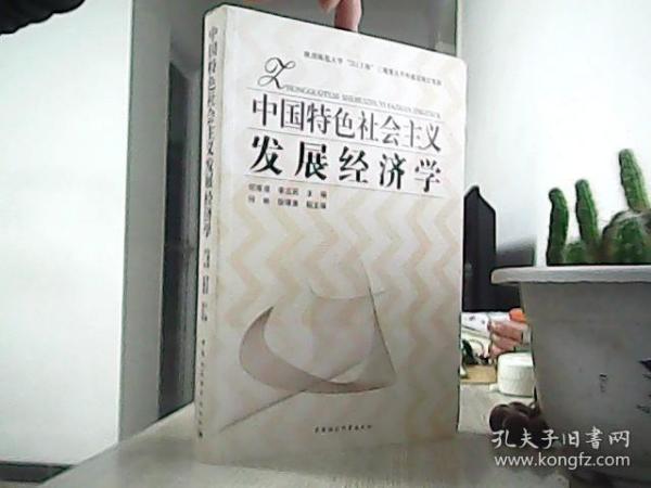 中国特色社会主义发展经济学