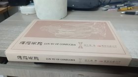 论语英译:Lun Yu of Confucius