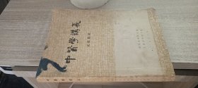 中医学讲义 （试用教材）