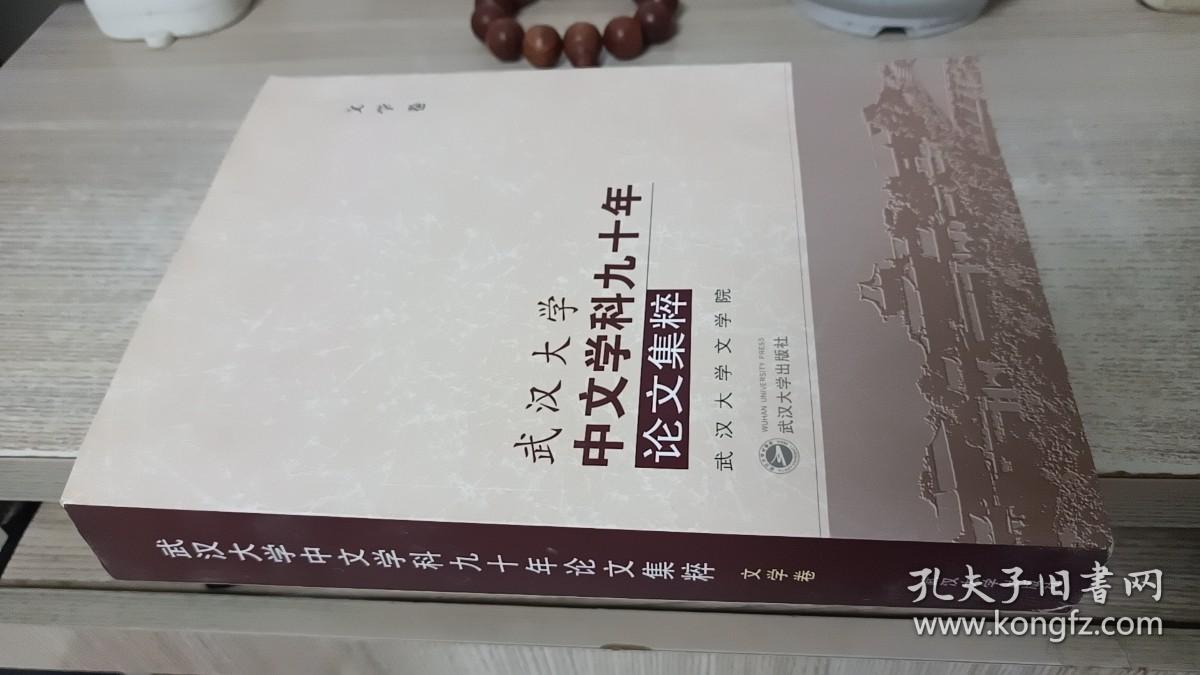 武汉大学中文学科九十年论文集粹（文学卷）