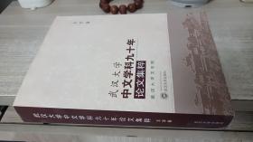 武汉大学中文学科九十年论文集粹（文学卷）