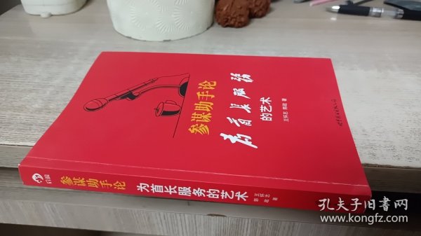 参谋助手论：为首长服务的艺术