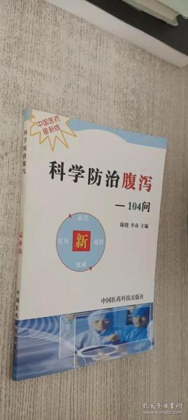 科学防治腹泻104问