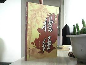 儒教三经·礼经（最新图文版）