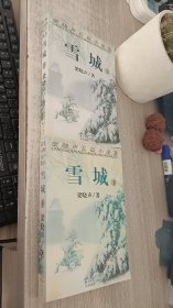 雪城（上下）