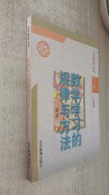 数学学习的规律与方法