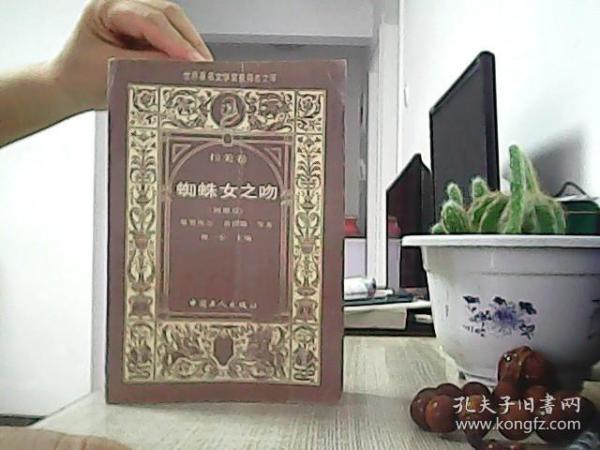 蜘蛛女之吻：世界著名文学奖获得者文库．拉美卷