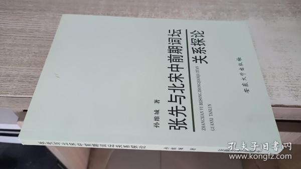 张先与北宋中前期词坛关系探论