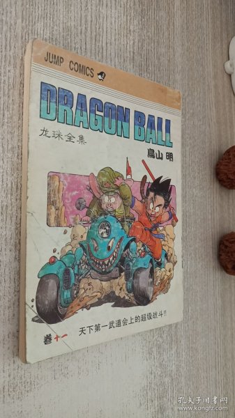 龙珠全集 卷十一 天下第一武道会上的超级战斗