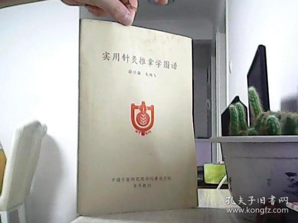 实用针灸推拿学图谱