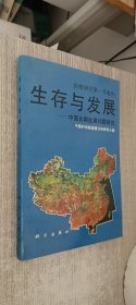 生存与发展——中国长期发展问题研究