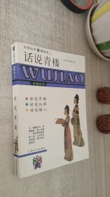 话说青楼：五角丛书精华本