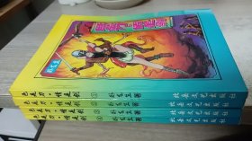 色是刀·情是剑（1、2、3、4）【全四册】