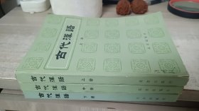 古代汉语（上中下）【全三册】