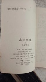 龙珠全集 卷十一 天下第一武道会上的超级战斗