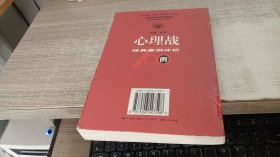 心理战100例：经典案例评析