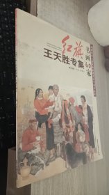红旗书画60家:第六辑 王天胜专集