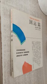 中国现代散文精粹类编.1.国运篇