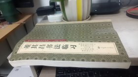 历代名家书法临习大全：董其昌书法临习
