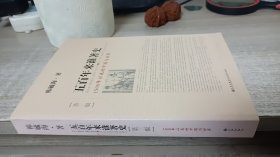 五百年来谁著史（第三版）：1500年以来的中国与世界