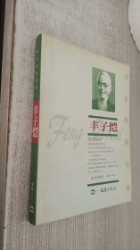 学生阅读经典：丰子恺