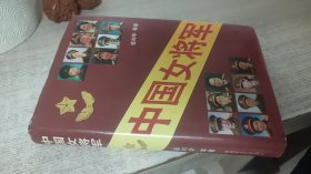 中国女将军