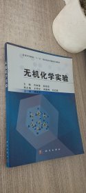 无机化学实验/普通高等教育“十一五”国家级规划教材配套教材