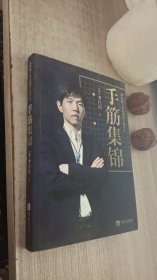 李昌镐21世纪围棋专题讲座：手筋集锦