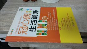 冠心病生活调养100招