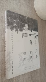 心安即是归处（季羡林百年生命智慧)