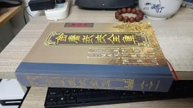 金庸武侠全集评点本（全八卷）