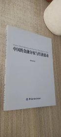 中国的金融分权与经济波动