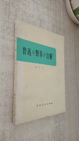 鲁迅《野草》注解（修订本）