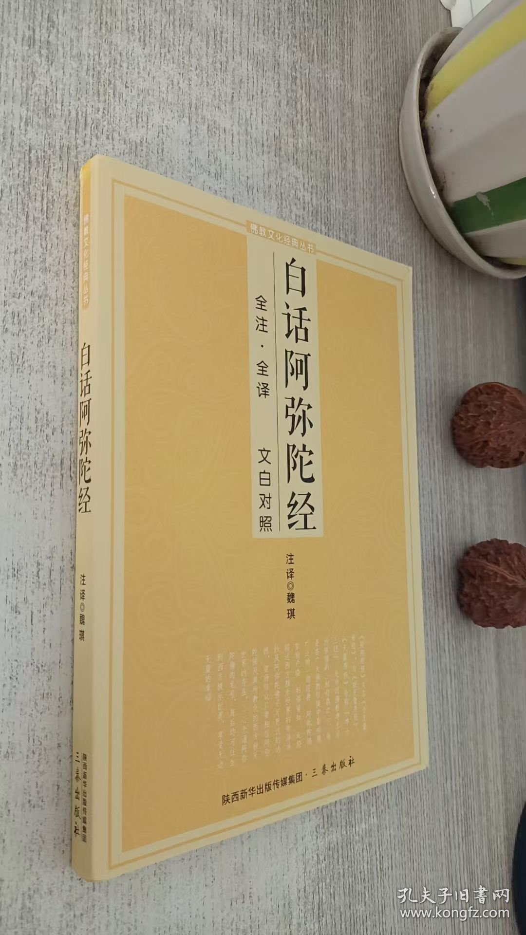 白话阿弥陀经全注.全译 文白对照）