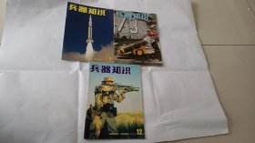 兵器知识 【2001年1、7.   12期，3本合售】