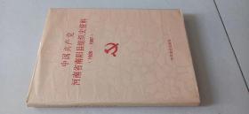中国共产党河南省南阳县组织史资料(1926-1987)