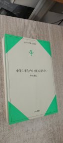 小学1年生のことばとの出会い