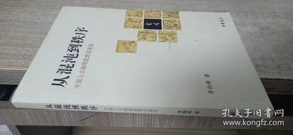 从混沌到秩序：中国上古地理思想史述论