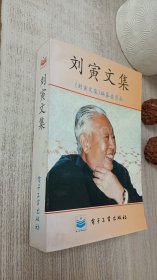 刘寅文集