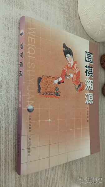 围棋溯源